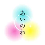あいのわ~イキイキ生きる大人塾~